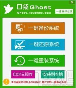 口袋一键ghost备份还原工具,口袋一键ghost备份还原工具下载,口袋一键ghost备份还原工具官方下载