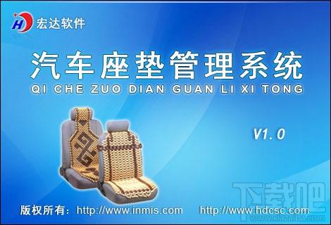 宏达汽车座垫管理系统,宏达汽车座垫管理系统下载,宏达汽车座垫管理系统官方下载