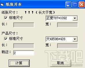 纸张开本计算工具,纸张开本计算工具下载,纸张开本计算工具官方下载