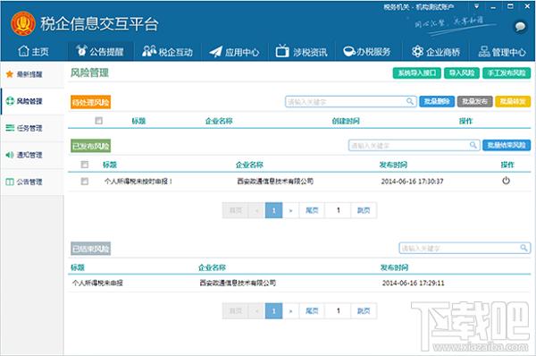 税企信息交互平台,税企信息交互平台机构版