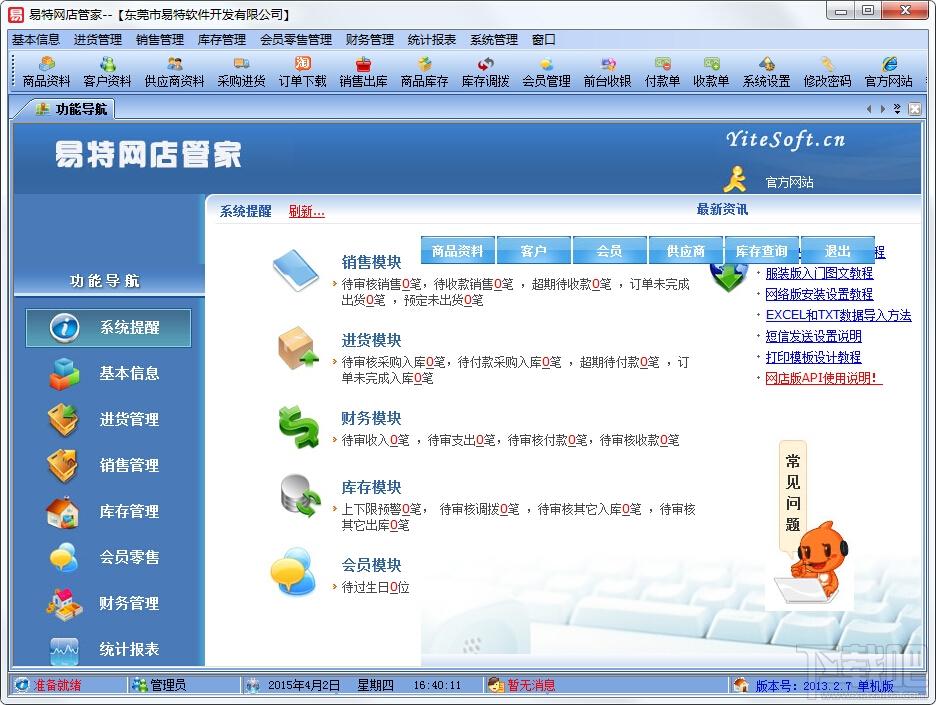 易特网店管家,易特网店管家下载,网店管家软件