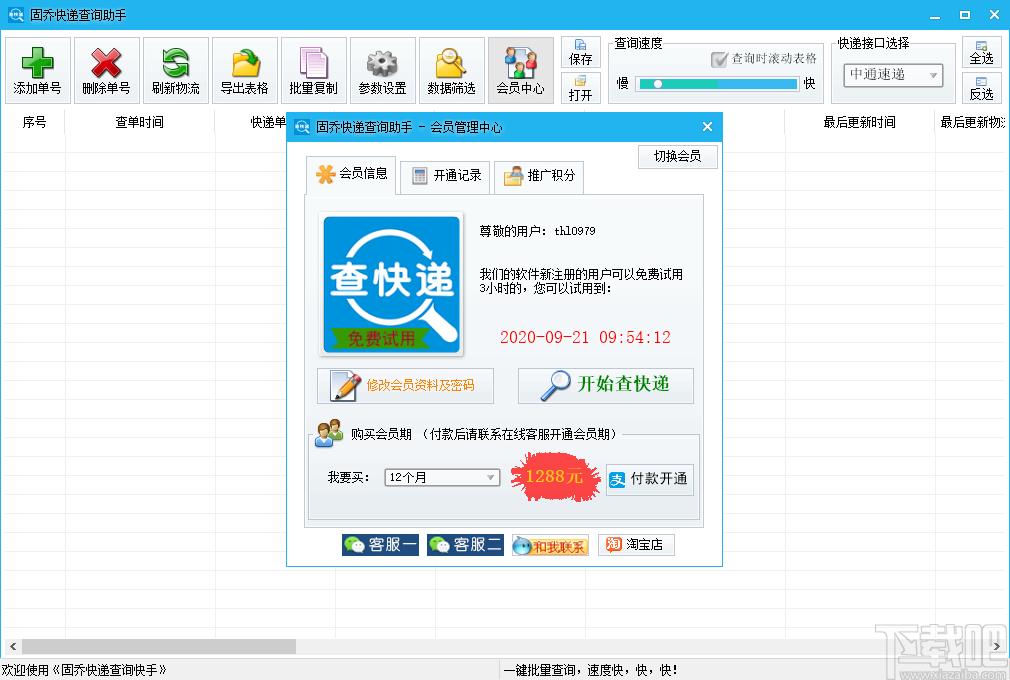 固乔快递查询助手下载,快递查询助手,商业贸易,快递查询,物流管理
