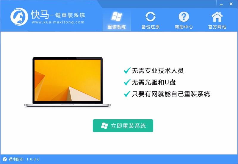快马一键重装下载,系统重装软件,备份还原