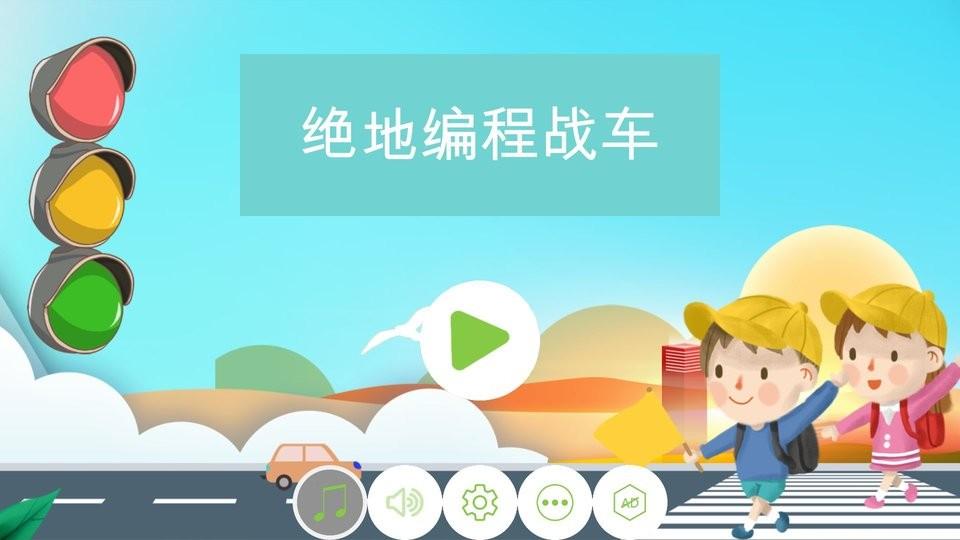 绝地编程战车手游下载,绝地编程战车,编程游戏,启蒙游戏