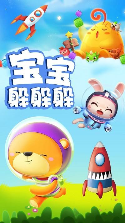 宝宝躲躲躲最新版下载,宝宝躲躲躲,儿童游戏,早教游戏