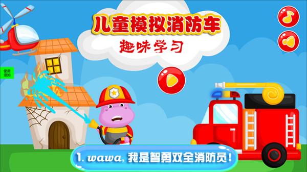 儿童模拟消防车最新版下载,儿童模拟消防车,救援游戏,儿童游戏