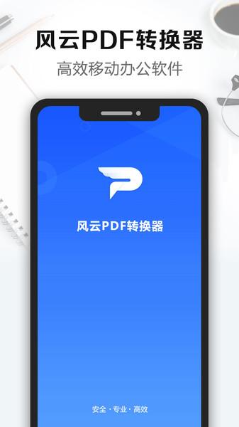 风云pdf转换器官方版2024下载,风云pdf转换器,pdf软件app